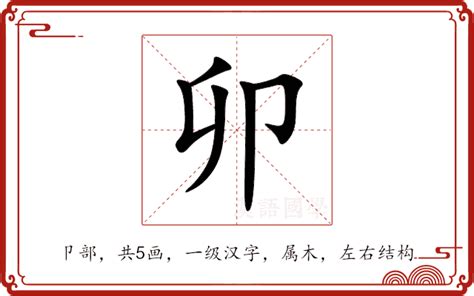 卯的意思|卯：卯的意思/造詞/解釋/注音